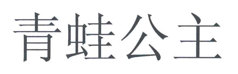 青蛙公主