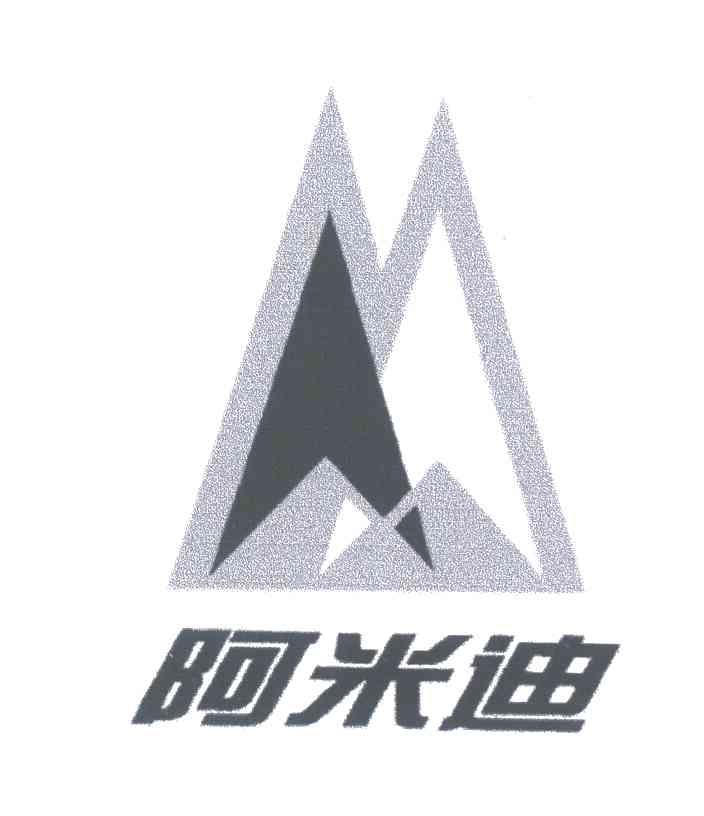 阿米迪