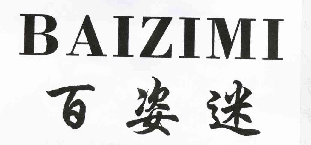百姿迷