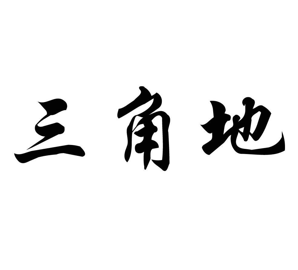 三角地