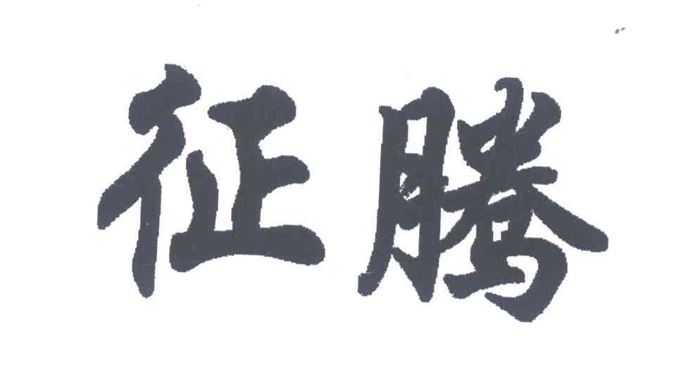 征腾