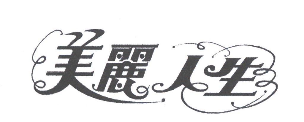 美丽人生