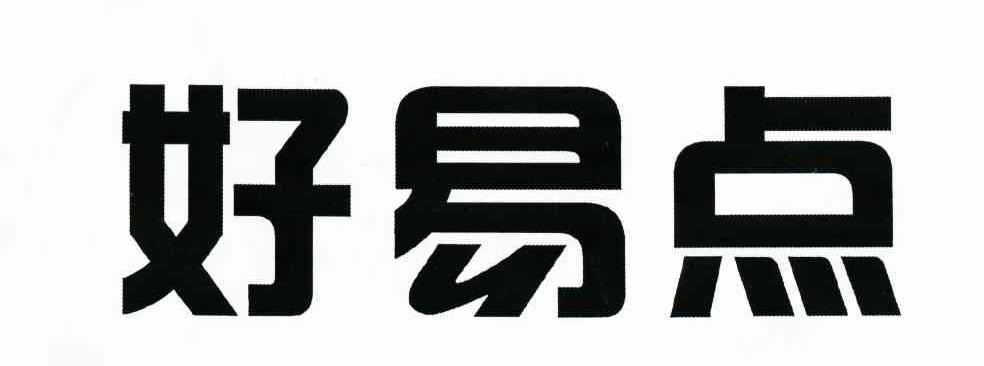 好易点