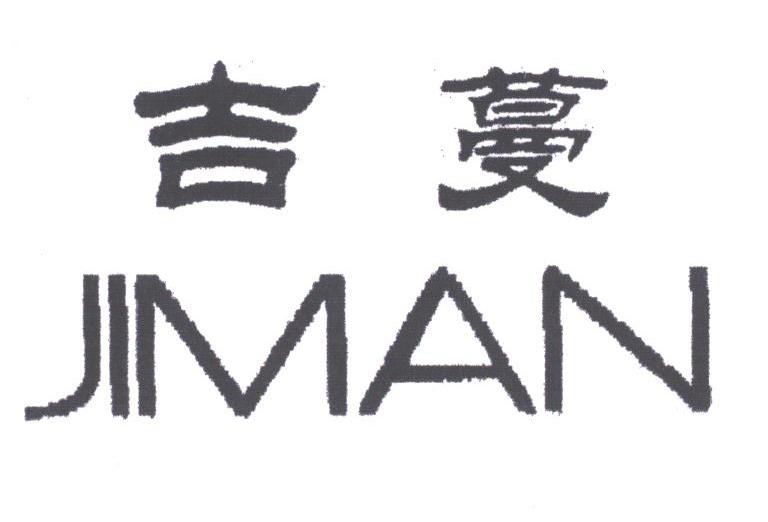 吉蔓