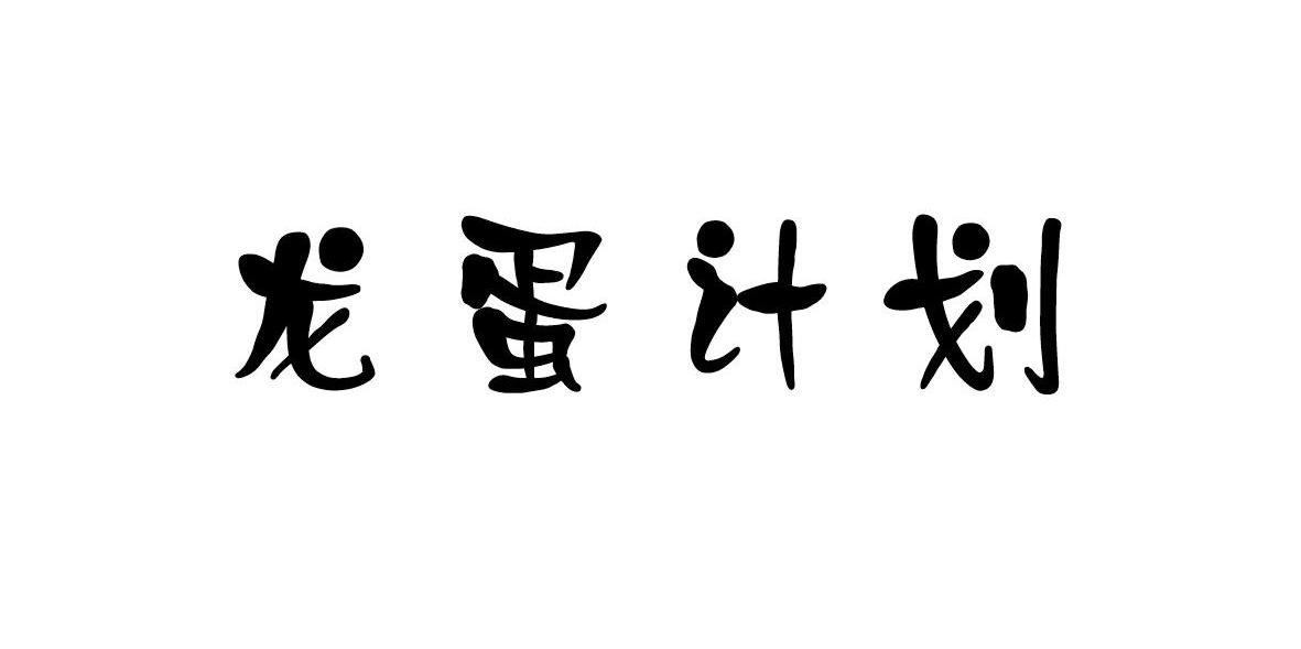 龙蛋计划