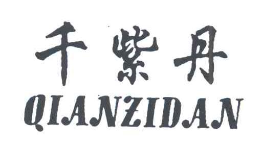 千紫丹