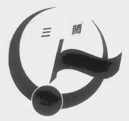 三腾