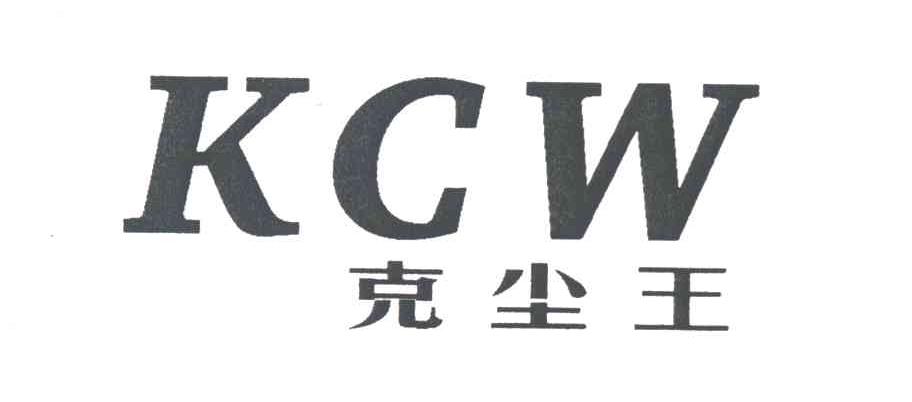 克尘王;KCW