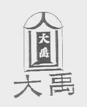 大禹
