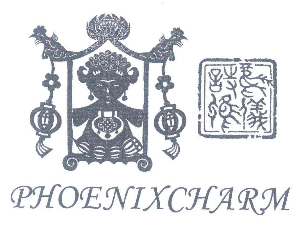 凤仪诗雅;PHOENIXCHARM