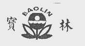 宝林