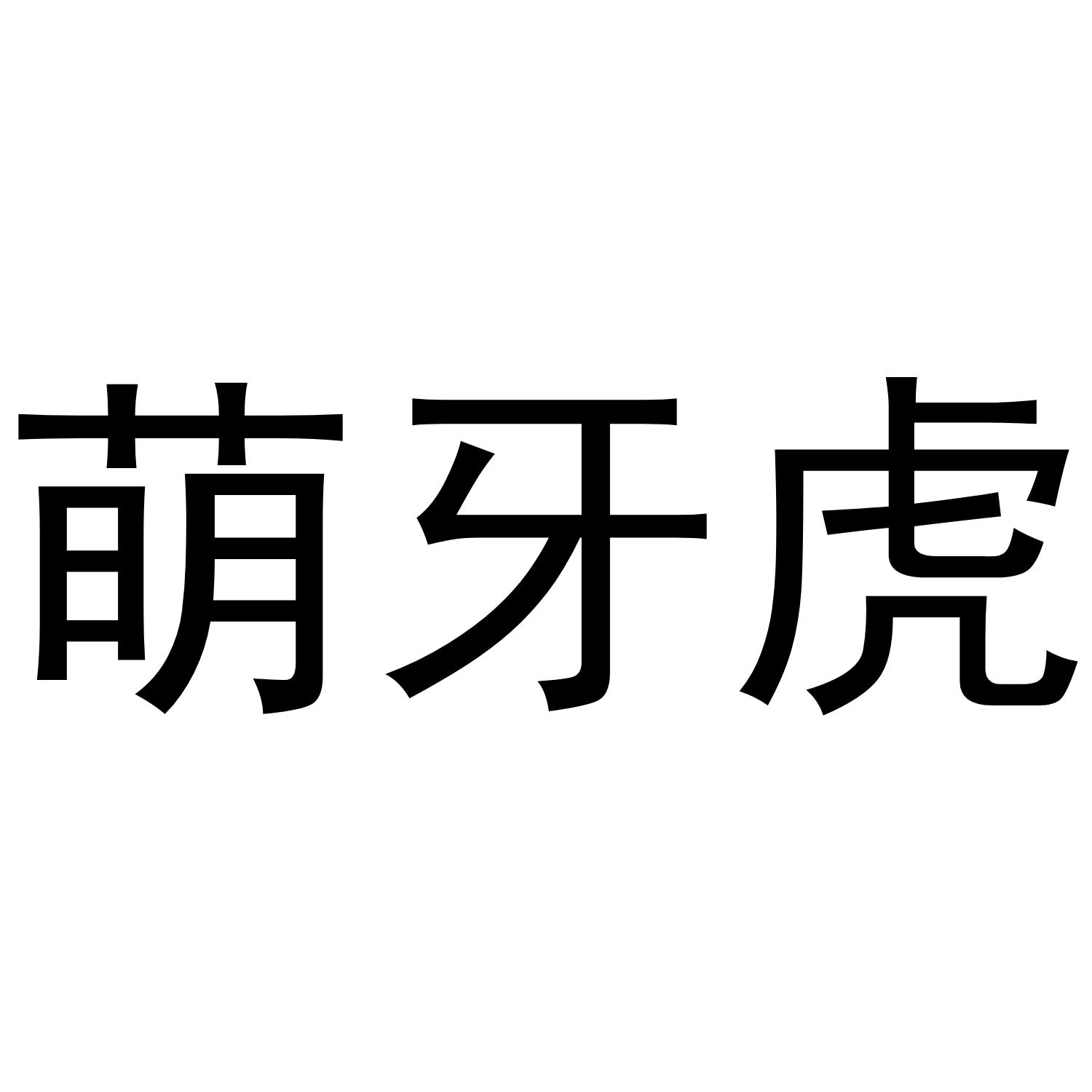 萌牙虎