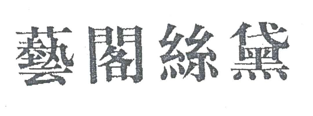 艺阁丝黛