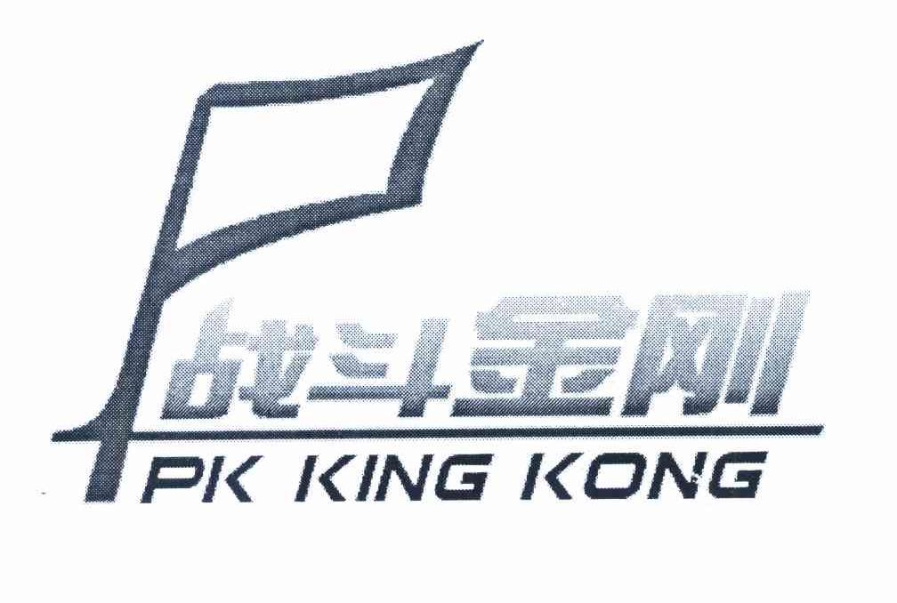 战斗金刚 PK KING KONG