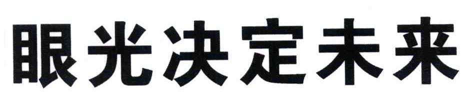 眼光决定未来