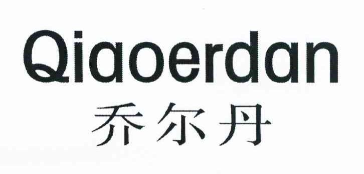 乔尔丹