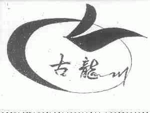 古龙川