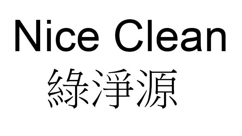 绿净源 NICE CLEAN