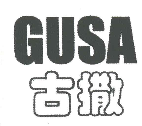 古撒