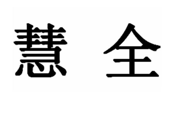 慧全