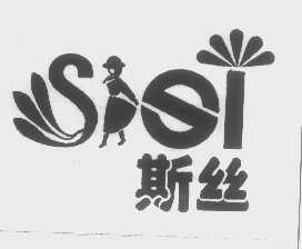 斯丝