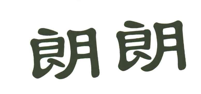 朗朗