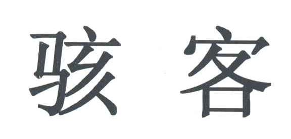 骇客