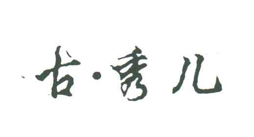 古秀儿