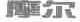 摩尔