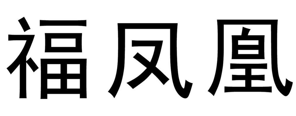 福凤凰