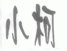 小柯