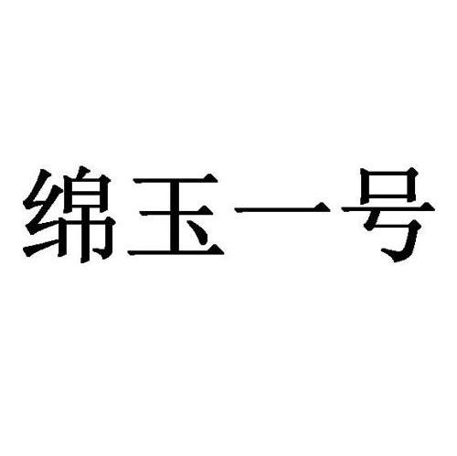 绵玉一号