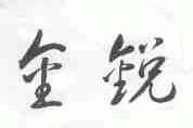 金锐