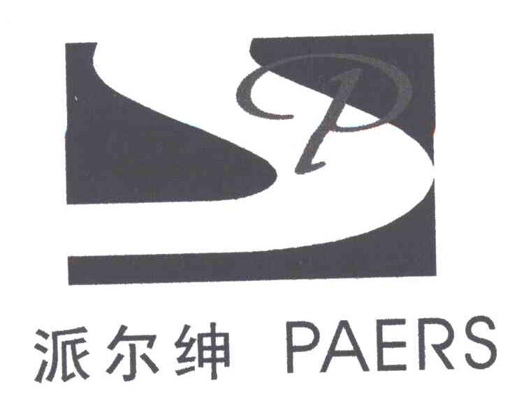 派尔绅
