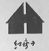 红房子