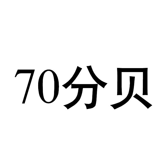 70 分贝