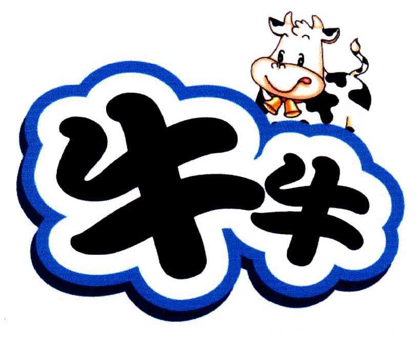 牛牛