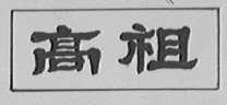 高祖