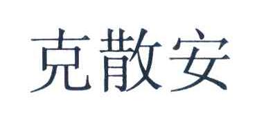 克散安