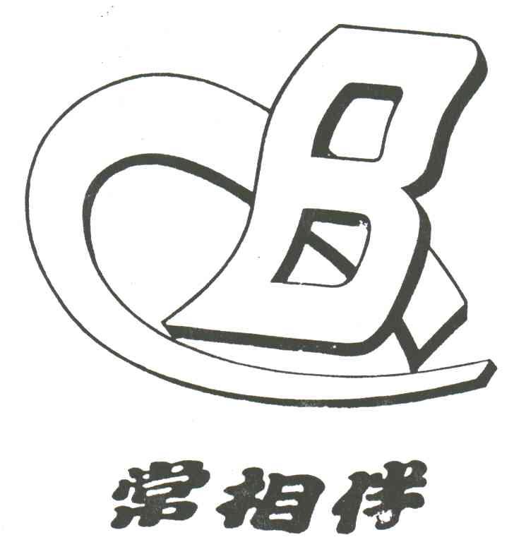 常相伴;B