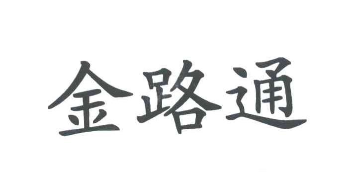 金路通