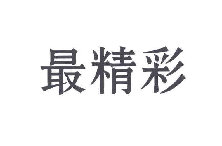 最精彩