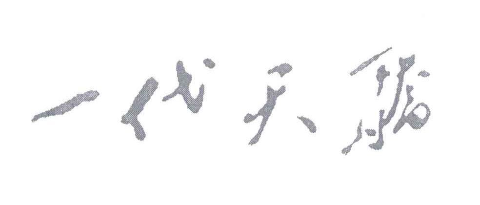 一代天骄