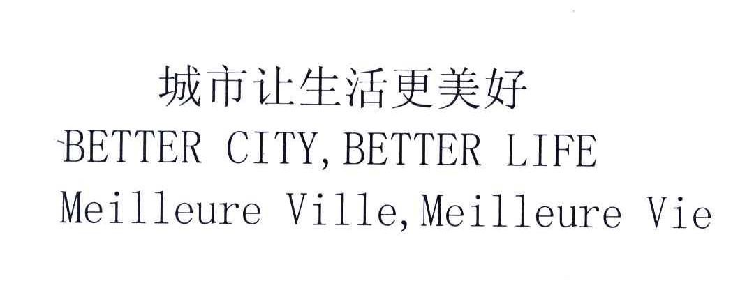 城市让生活更美好