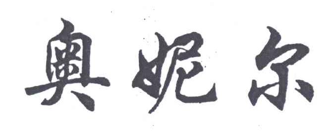 奥妮尔