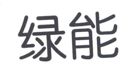 绿能