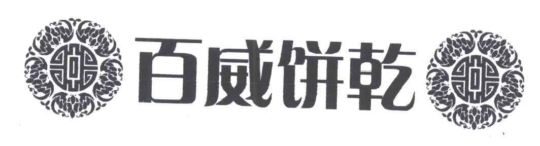 百威饼干