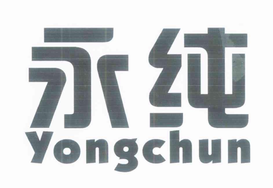 永纯