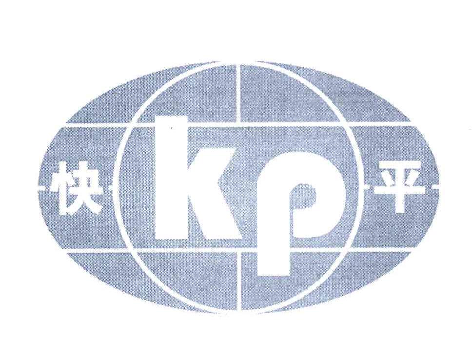 快平 KP