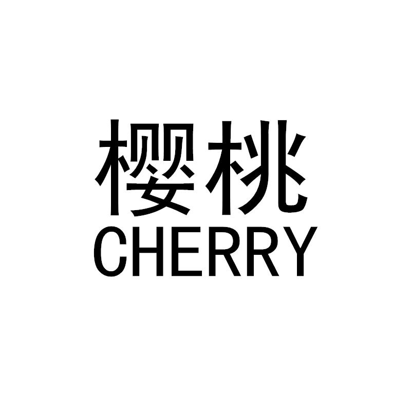 樱桃 CHERRY